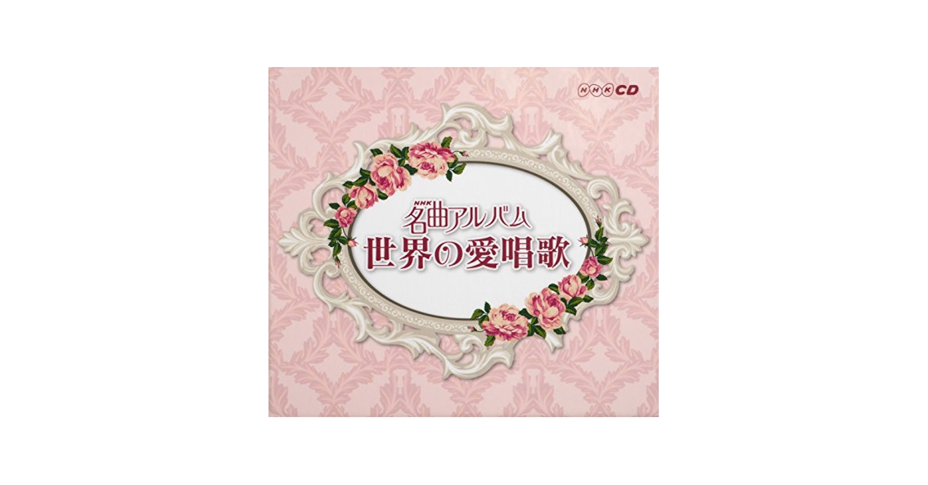 NHK名曲アルバム　世界の愛唱歌 Amazon.co.jp: NHK名曲アルバム 世界の愛唱歌: ミュージック